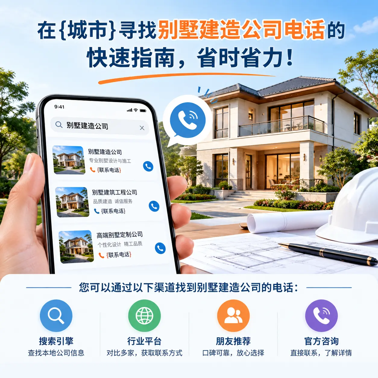 在乌当寻找别墅建造公司电话的快速指南,省时省力!
