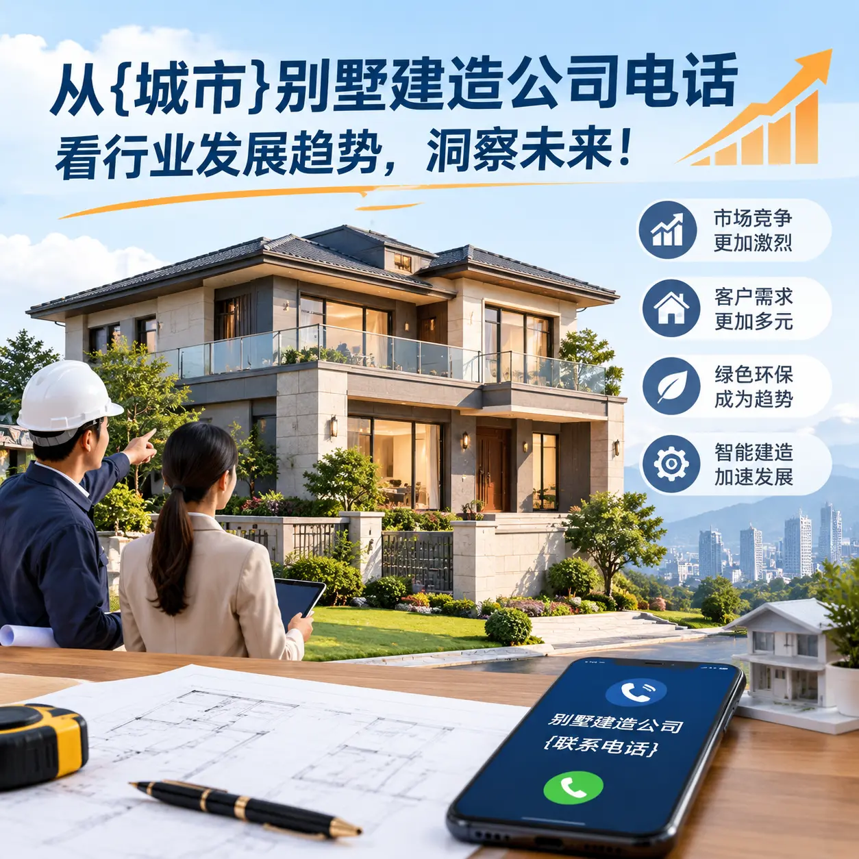 从乌当别墅建造公司电话看行业发展趋势,洞察未来!