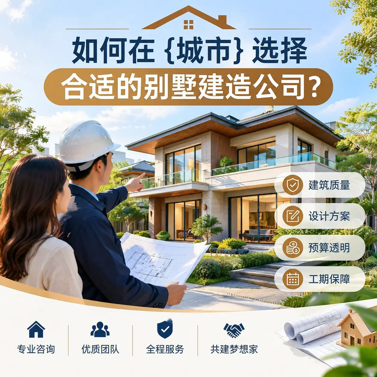 如何在 乌当 选择合适的别墅建造公司?